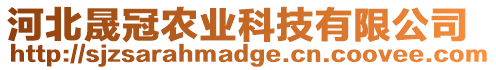 河北晟冠農(nóng)業(yè)科技有限公司