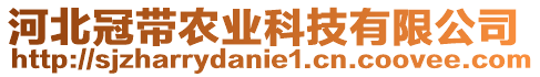 河北冠帶農(nóng)業(yè)科技有限公司