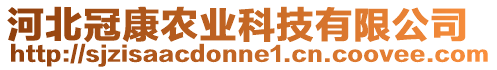 河北冠康農(nóng)業(yè)科技有限公司