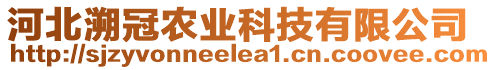 河北溯冠農(nóng)業(yè)科技有限公司