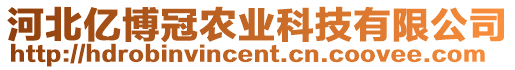 河北億博冠農(nóng)業(yè)科技有限公司