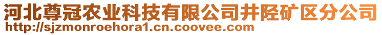 河北尊冠農(nóng)業(yè)科技有限公司井陘礦區(qū)分公司