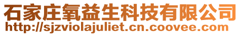石家莊氧益生科技有限公司