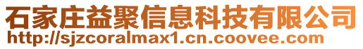 石家莊益聚信息科技有限公司