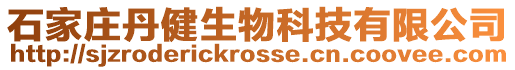 石家莊丹健生物科技有限公司