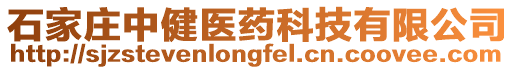 石家莊中健醫(yī)藥科技有限公司