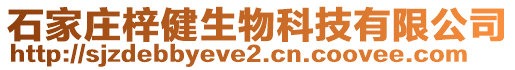 石家莊梓健生物科技有限公司