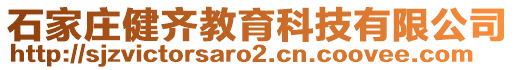 石家莊健齊教育科技有限公司