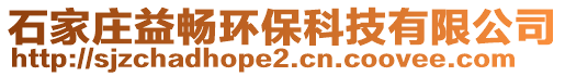 石家莊益暢環(huán)保科技有限公司