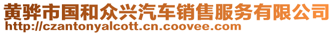 黃驊市國和眾興汽車銷售服務有限公司