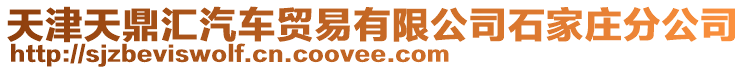 天津天鼎匯汽車貿易有限公司石家莊分公司