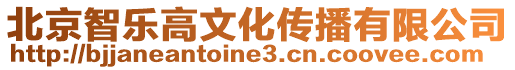 北京智樂高文化傳播有限公司