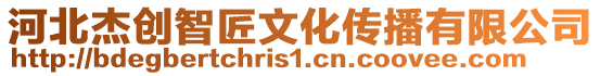河北杰創智匠文化傳播有限公司