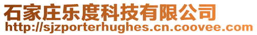 石家莊樂度科技有限公司