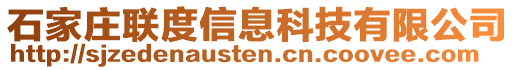 石家莊聯度信息科技有限公司