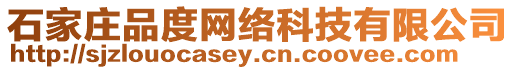 石家莊品度網(wǎng)絡(luò)科技有限公司
