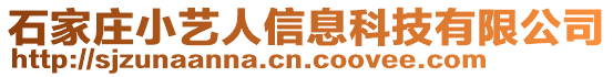 石家莊小藝人信息科技有限公司