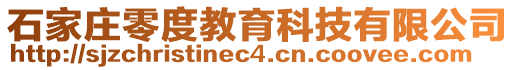 石家莊零度教育科技有限公司