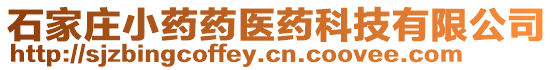 石家莊小藥藥醫(yī)藥科技有限公司