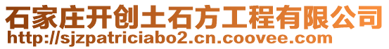 石家莊開創土石方工程有限公司