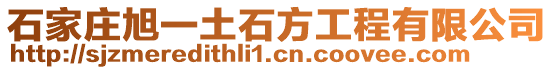 石家莊旭一土石方工程有限公司