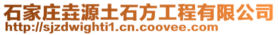 石家莊垚源土石方工程有限公司