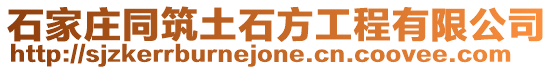 石家莊同筑土石方工程有限公司