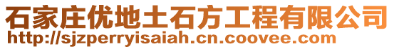 石家莊優(yōu)地土石方工程有限公司