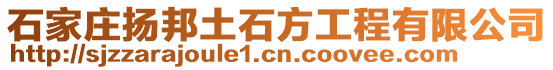 石家莊揚邦土石方工程有限公司