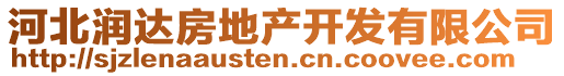 河北潤達(dá)房地產(chǎn)開發(fā)有限公司