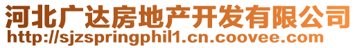 河北廣達房地產開發有限公司