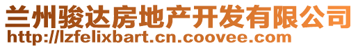 蘭州駿達(dá)房地產(chǎn)開發(fā)有限公司