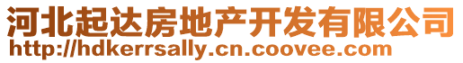 河北起達(dá)房地產(chǎn)開發(fā)有限公司