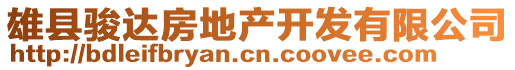 雄縣駿達(dá)房地產(chǎn)開發(fā)有限公司