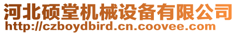 河北碩堂機(jī)械設(shè)備有限公司