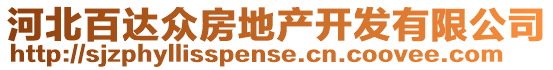 河北百達(dá)眾房地產(chǎn)開發(fā)有限公司