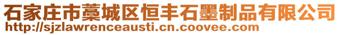 石家莊市藁城區(qū)恒豐石墨制品有限公司