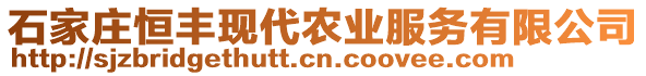 石家莊恒豐現(xiàn)代農(nóng)業(yè)服務(wù)有限公司