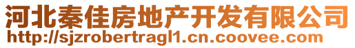 河北秦佳房地產(chǎn)開發(fā)有限公司