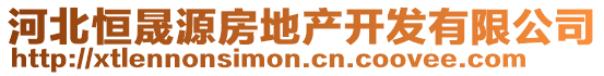 河北恒晟源房地產開發有限公司