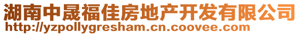 湖南中晟福佳房地產(chǎn)開發(fā)有限公司