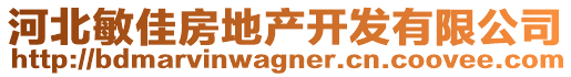 河北敏佳房地產(chǎn)開發(fā)有限公司