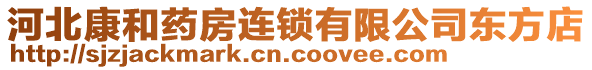 河北康和藥房連鎖有限公司東方店