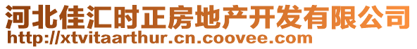 河北佳匯時正房地產(chǎn)開發(fā)有限公司