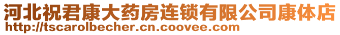 河北祝君康大藥房連鎖有限公司康體店