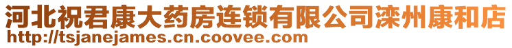 河北祝君康大藥房連鎖有限公司灤州康和店