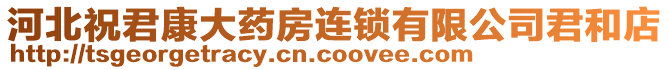 河北祝君康大藥房連鎖有限公司君和店