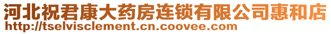 河北祝君康大藥房連鎖有限公司惠和店