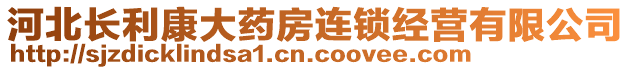 河北長(zhǎng)利康大藥房連鎖經(jīng)營(yíng)有限公司