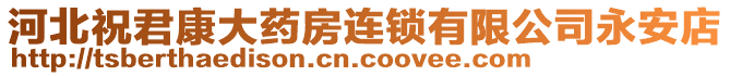 河北祝君康大藥房連鎖有限公司永安店